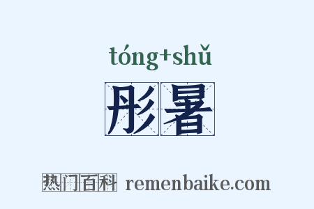 彤暑是什么意思的图片
